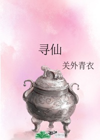 寻仙游